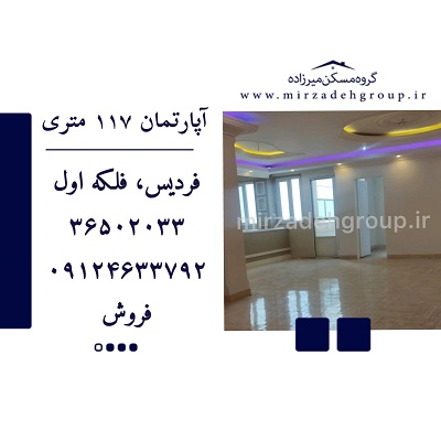 اپارتمان 117 متری فردیس